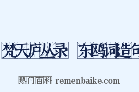 梵天庐丛录·东鸥词造句是什么意思的图片